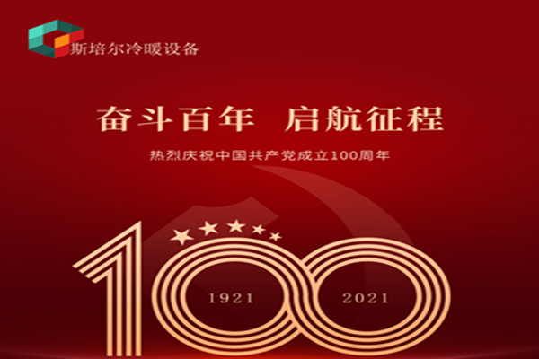 為黨慶生，斯培爾冷暖以匠心的態(tài)度向黨致敬！