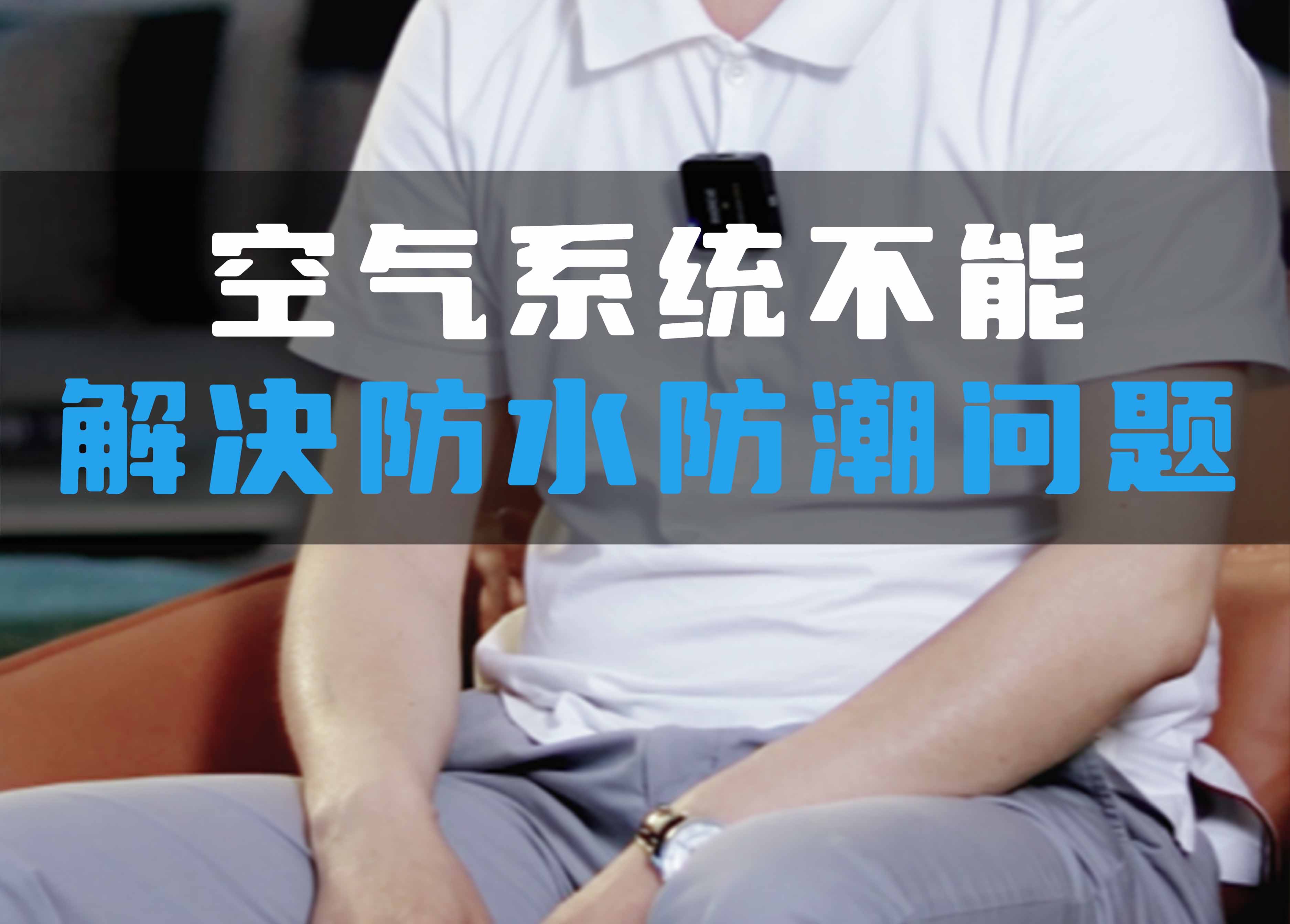 全空氣系統(tǒng)不能解決防水防潮問題！