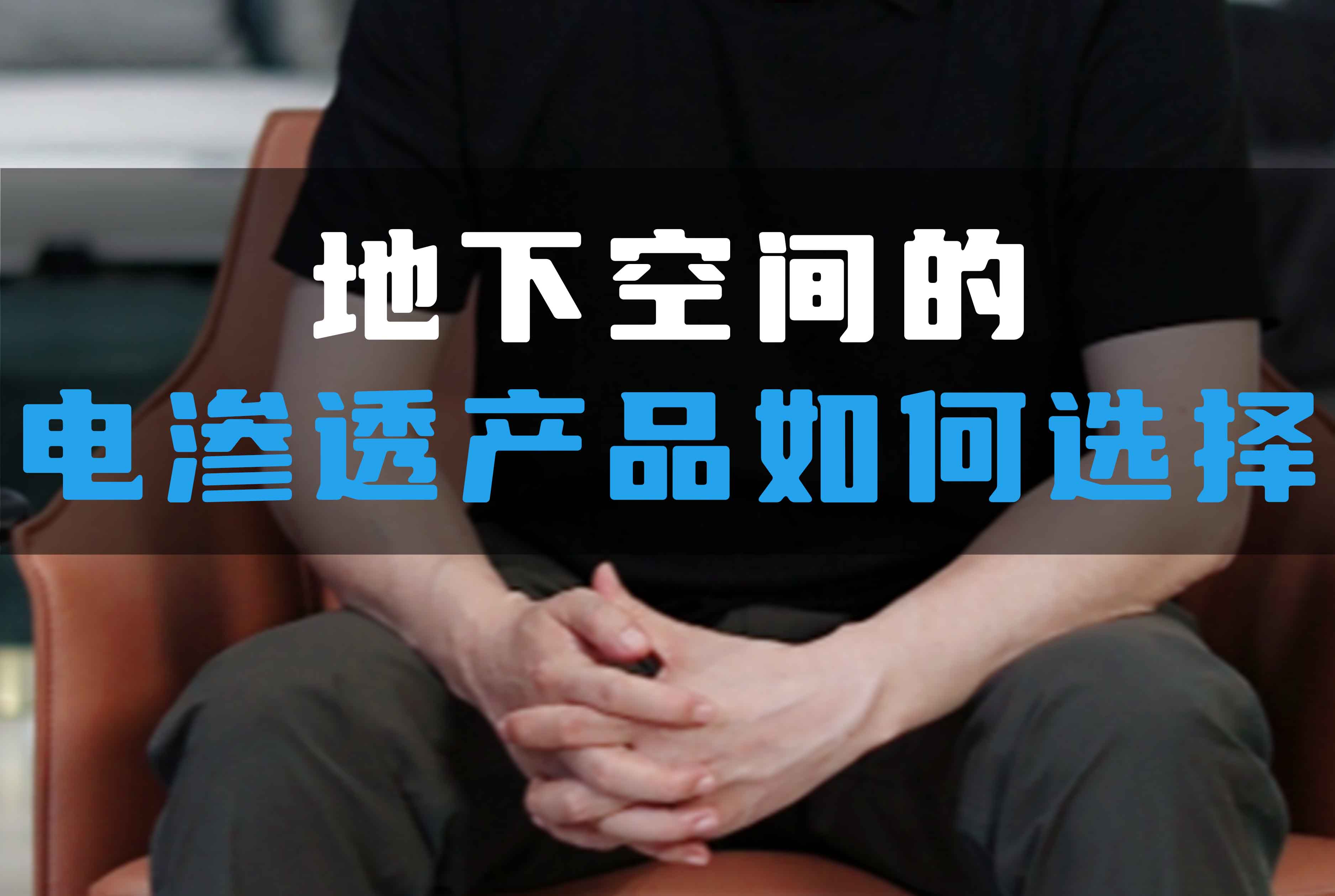 地下空間的電滲透產(chǎn)品如何選擇？
