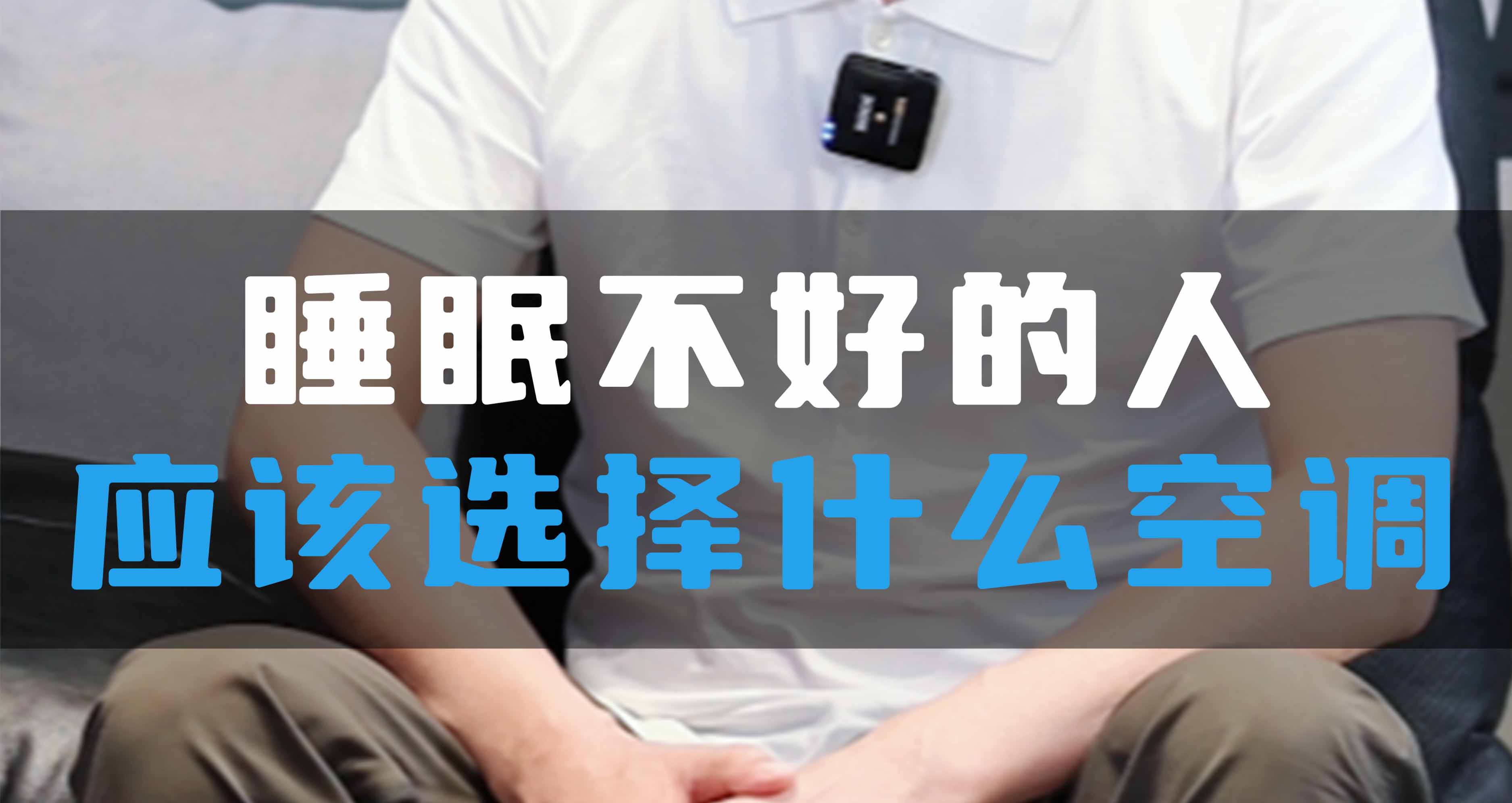 睡眠不好的人應(yīng)該選擇什么空調(diào)？