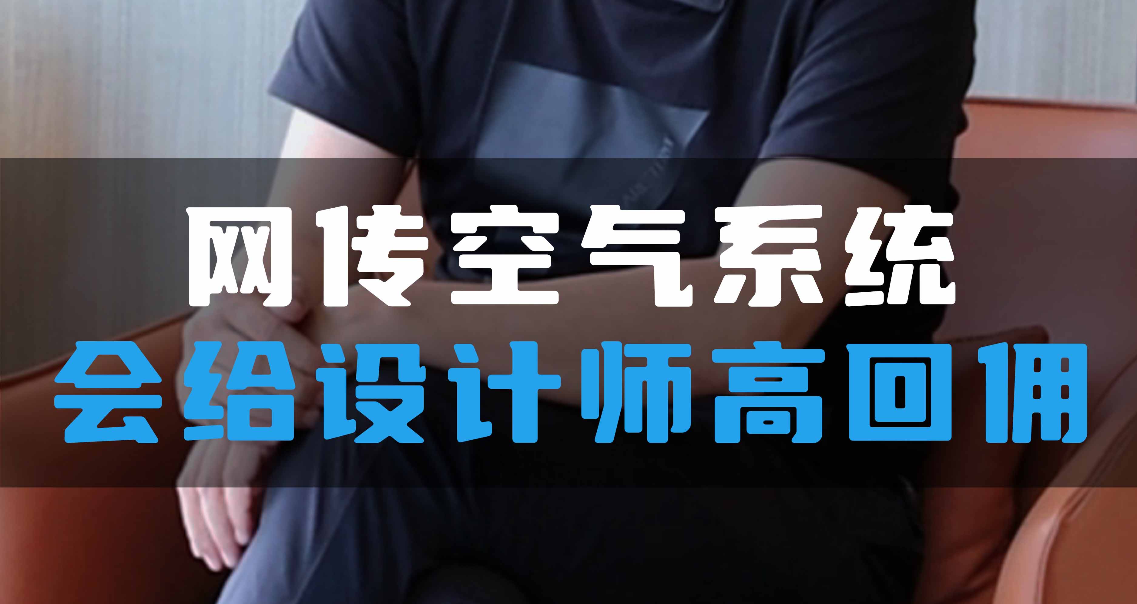網(wǎng)傳空氣系統(tǒng)，會給設(shè)計師高回傭
