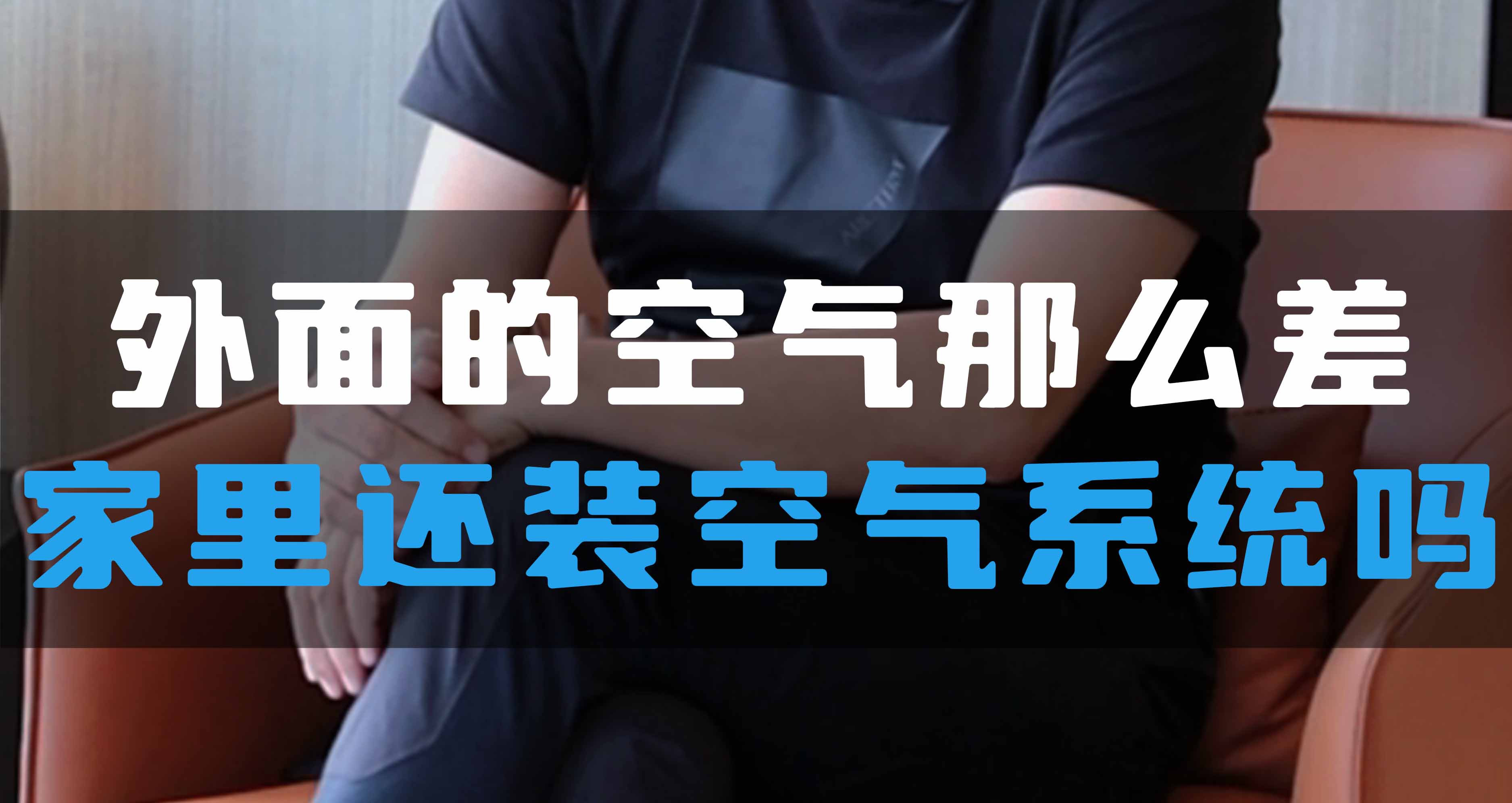 外面的空氣那么差，家里還裝全空氣系統(tǒng)嗎？