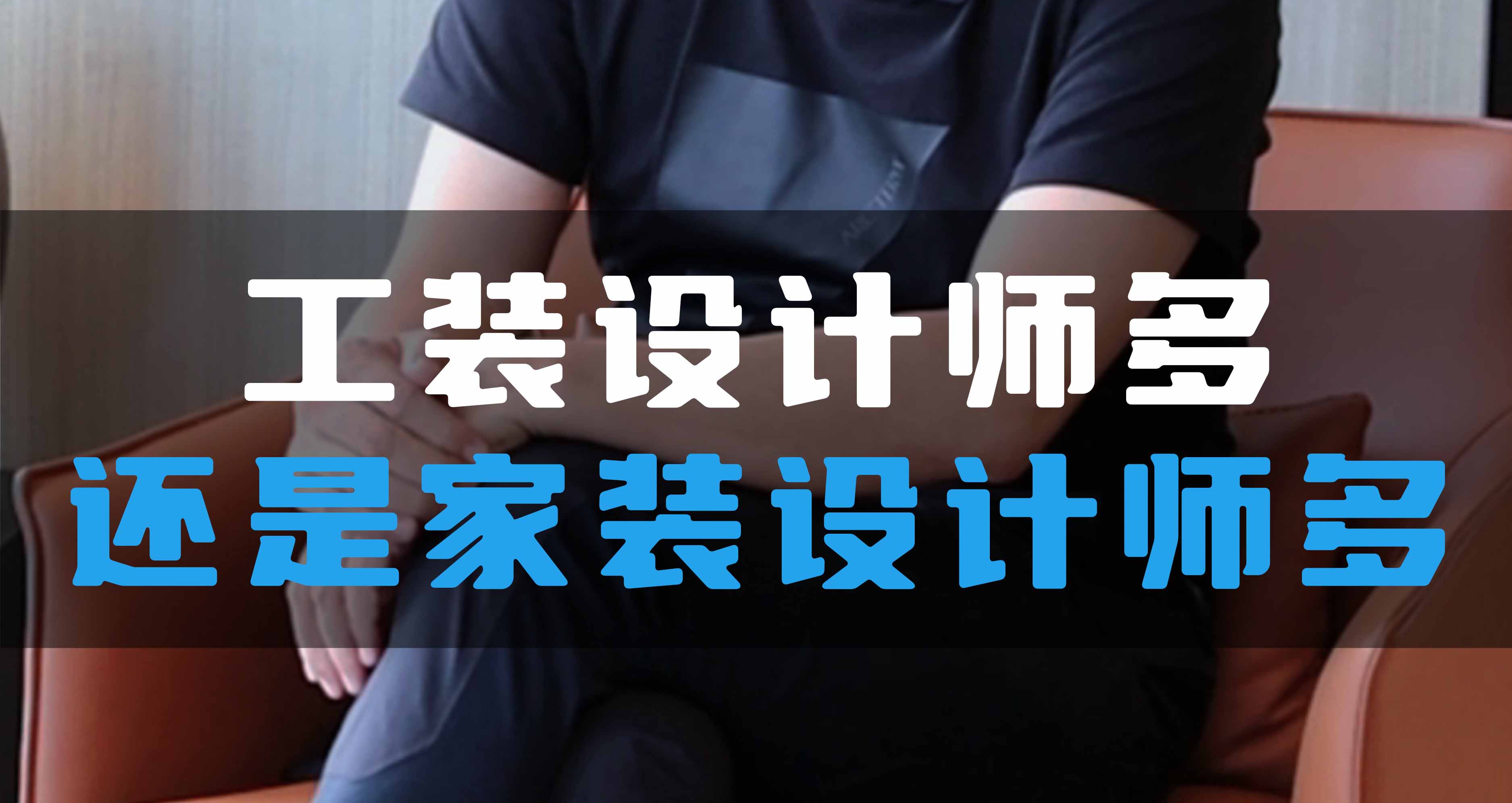 全空氣系統(tǒng)，是工裝設(shè)計師多還是家裝設(shè)計師多？