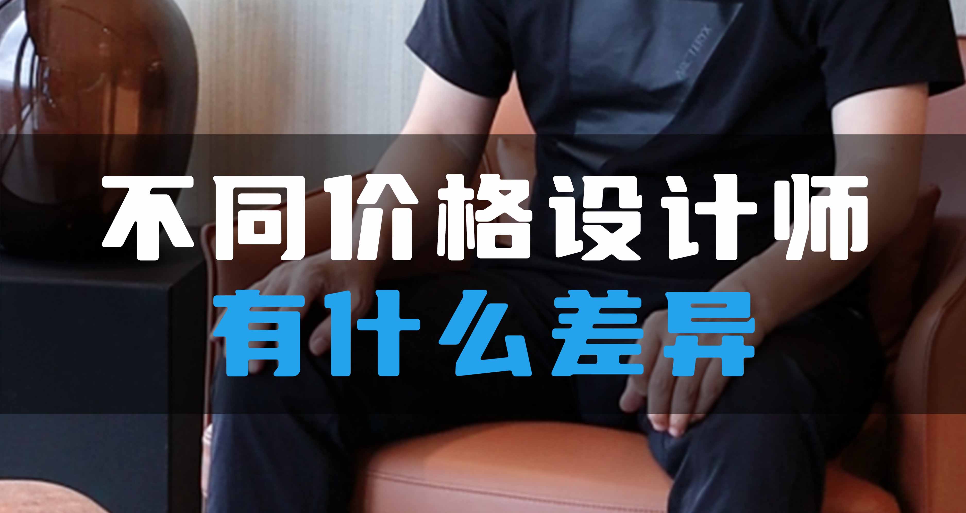 不同價格設(shè)計師有什么差異？