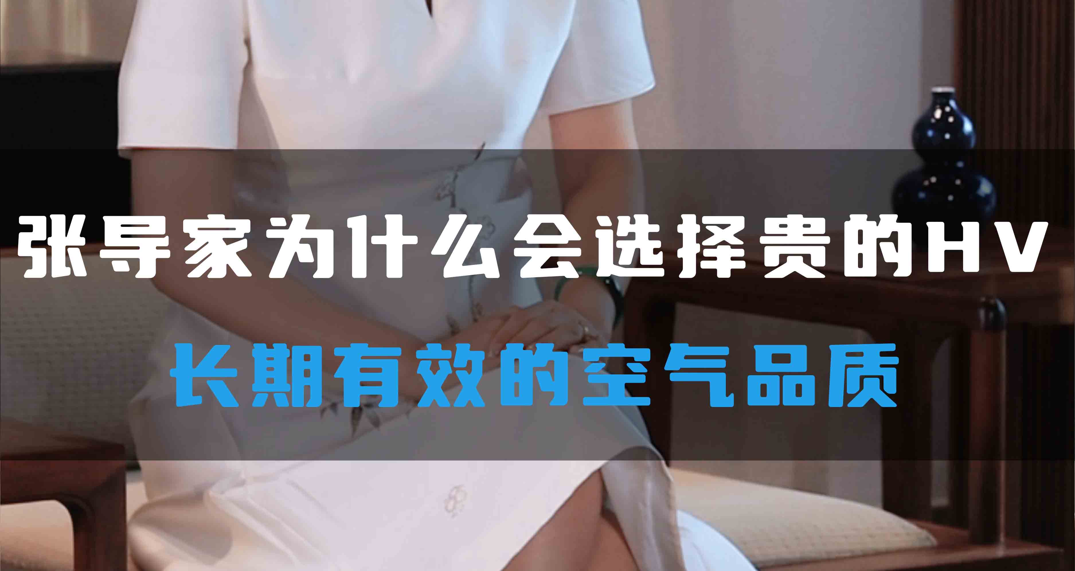 張導(dǎo)家為什么會(huì)選擇貴的HV，長(zhǎng)期有效的空氣品質(zhì)
