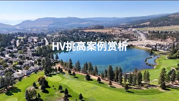 加拿大HV在調(diào)高空間中的應(yīng)用！
