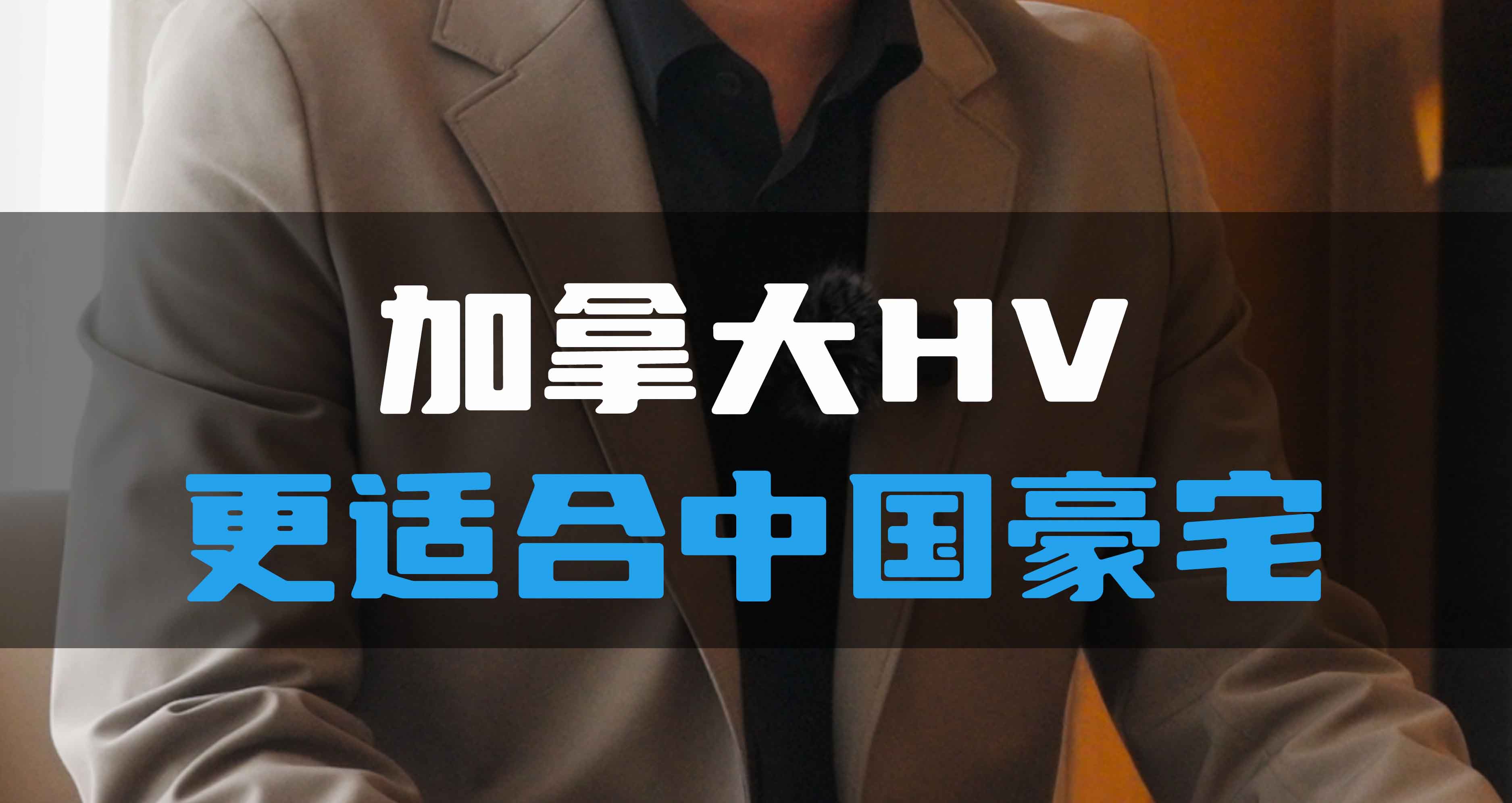 加拿大HV更適合中國(guó)豪宅！