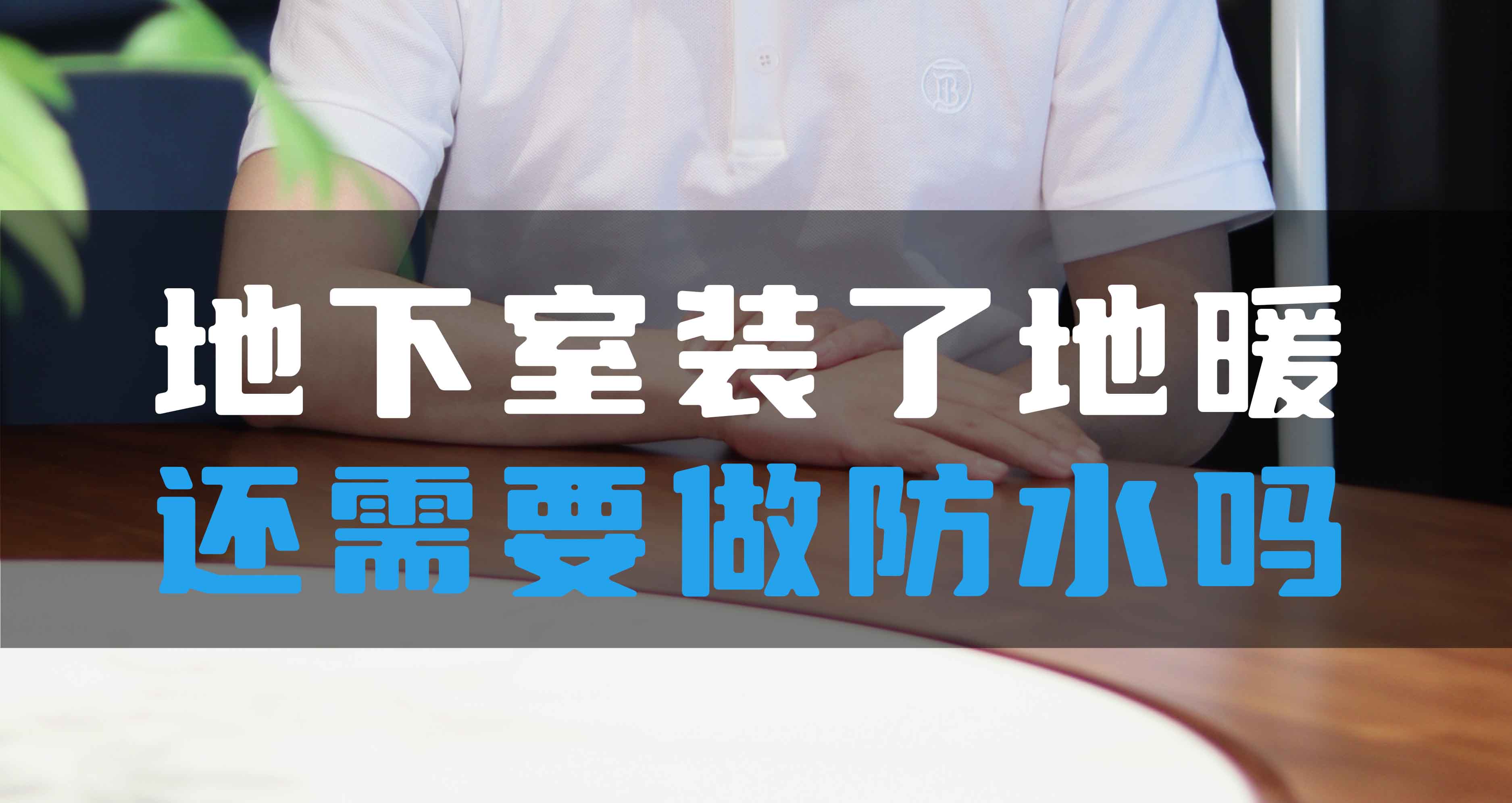 地下室裝了地暖還需要做防水嗎？