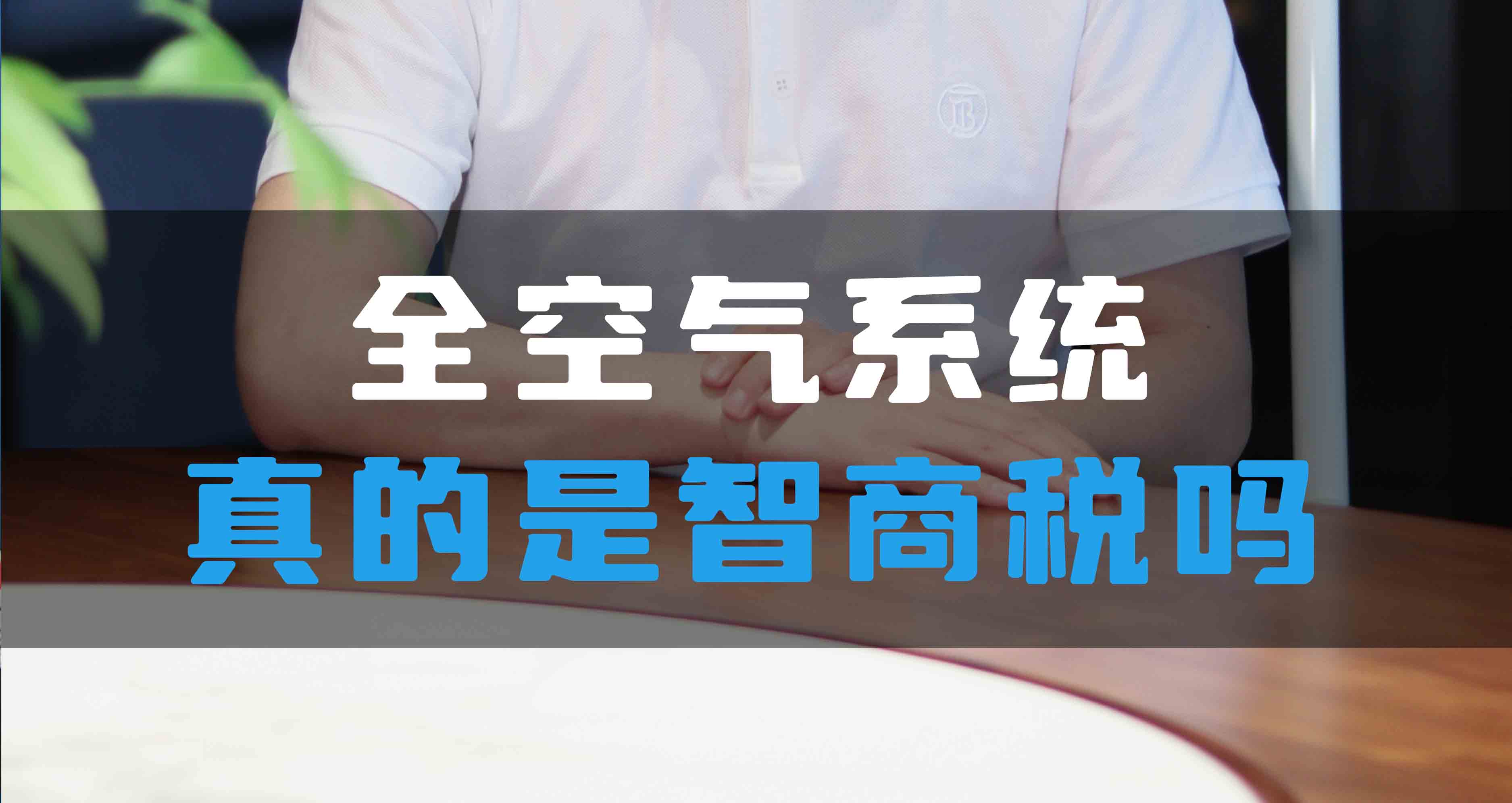 全空氣系統(tǒng)真的是智商稅嗎？