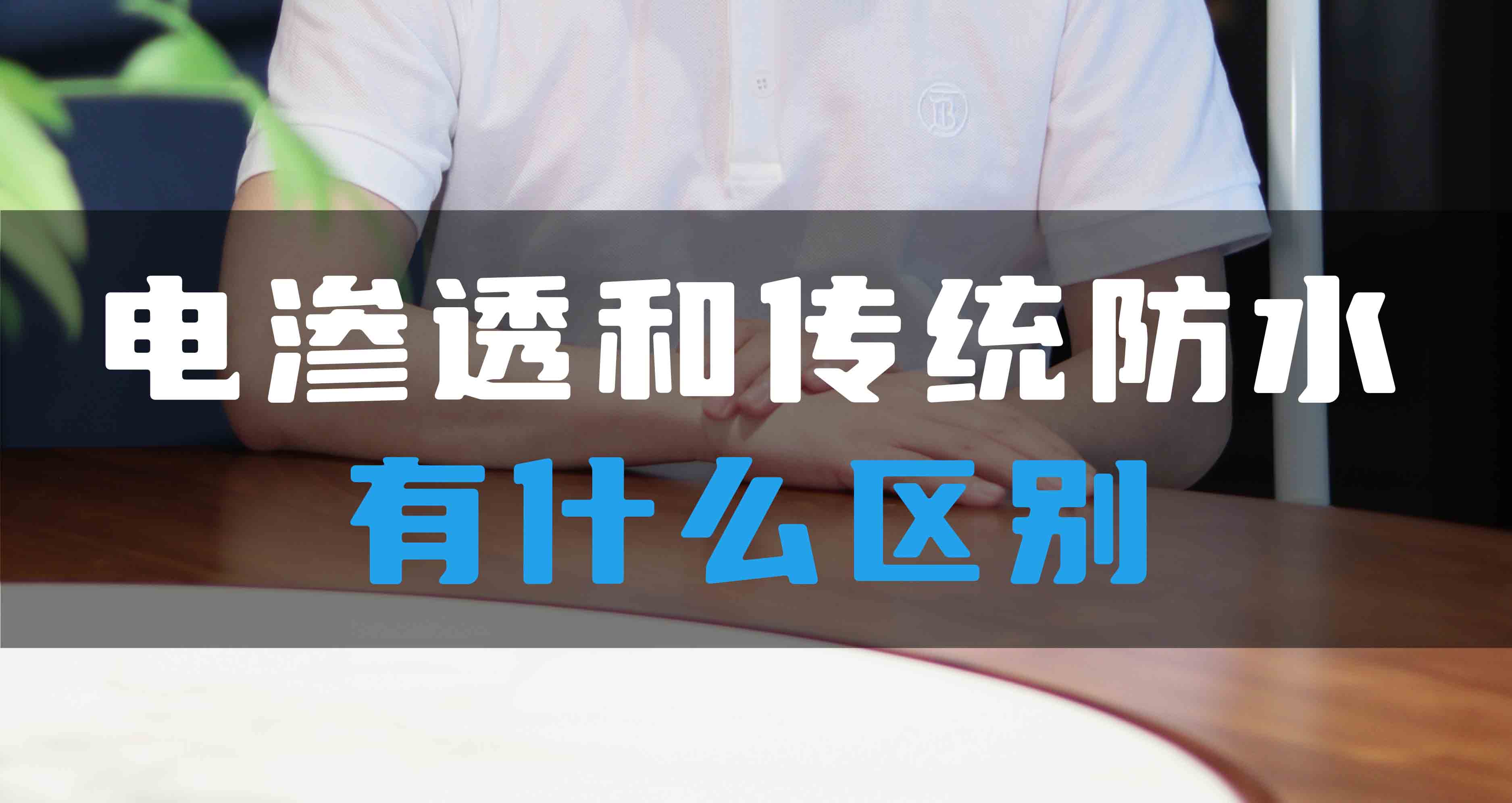電滲透防滲防潮系統(tǒng)和傳統(tǒng)防水有什么區(qū)別？